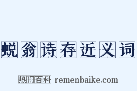 蜕翁诗存近义词是什么意思的图片